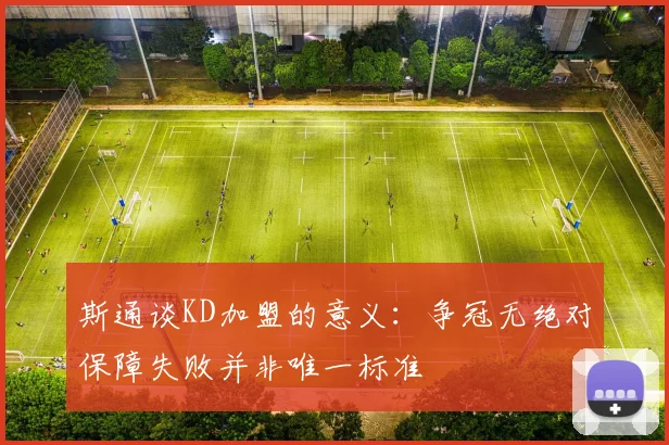 斯通谈KD加盟的意义：争冠无绝对保障失败并非唯一标准