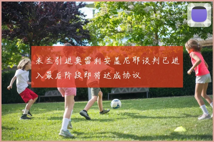米兰引进奥雷利安盖尼耶谈判已进入最后阶段即将达成协议