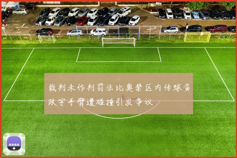 裁判未作判罚法比奥禁区内传球黄政宇手臂遭碰撞引发争议