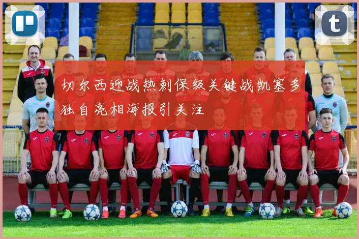 切尔西迎战热刺保级关键战凯塞多独自亮相海报引关注