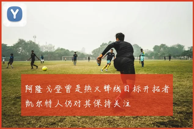 阿隆戈登曾是热火锋线目标开拓者凯尔特人仍对其保持关注
