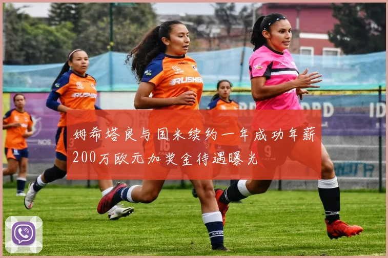 姆希塔良与国米续约一年成功年薪200万欧元加奖金待遇曝光