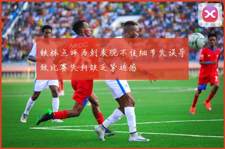 铁林点评马刺表现不佳细节失误导致比赛失利缺乏紧迫感